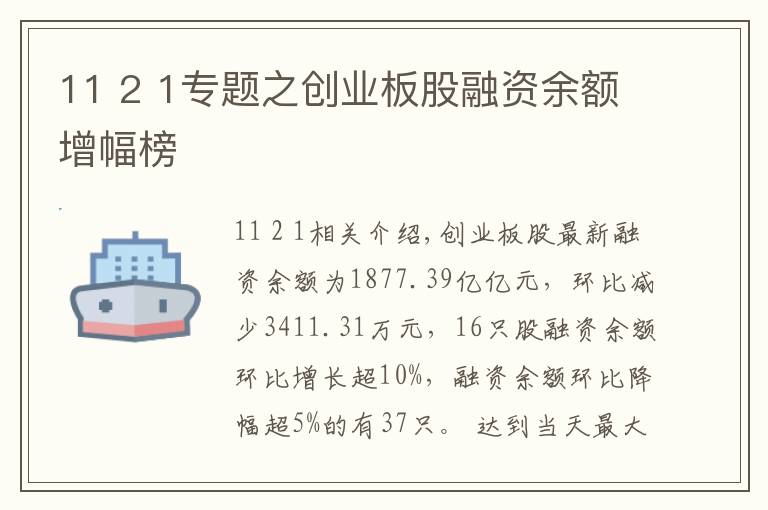 11 2 1專題之創(chuàng)業(yè)板股融資余額增幅榜