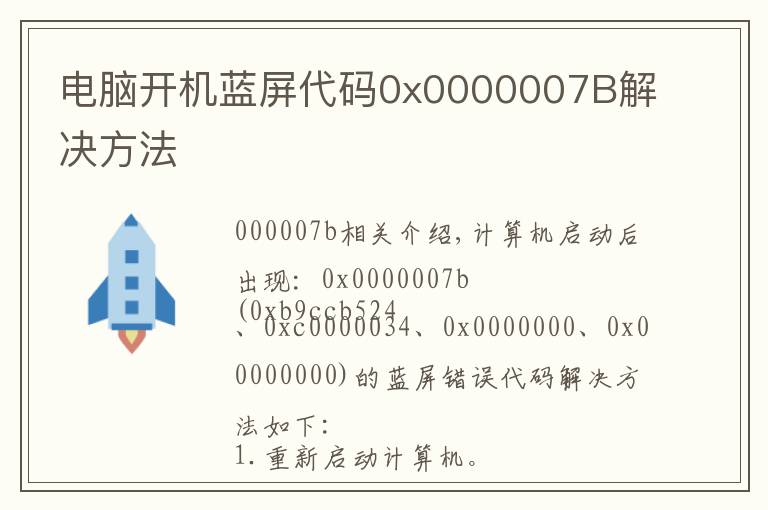 電腦開(kāi)機(jī)藍(lán)屏代碼0x0000007B解決方法