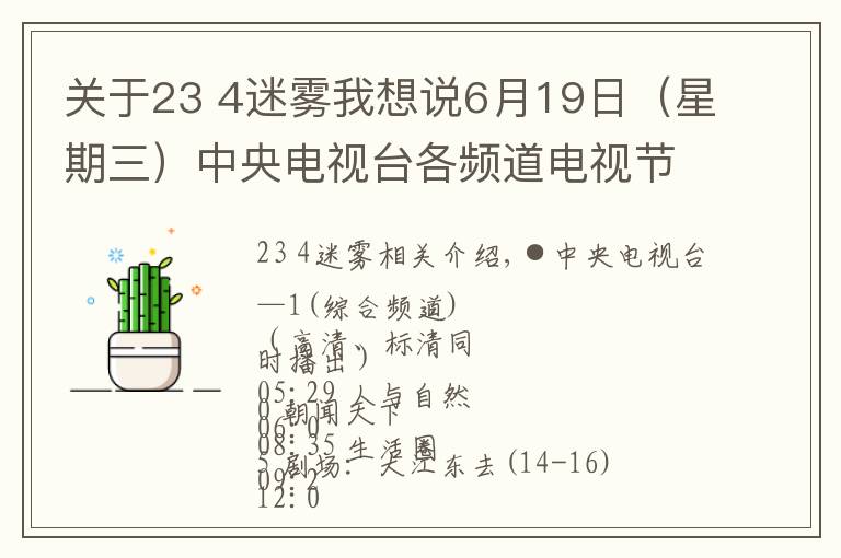 關(guān)于23 4迷霧我想說6月19日（星期三）中央電視臺各頻道電視節(jié)目表