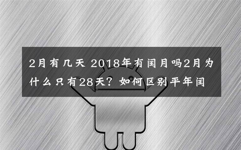 2月有幾天 2018年有閏月嗎2月為什么只有28天？如何區(qū)別平年閏年2月有多少天