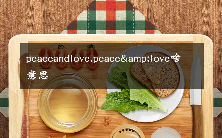 peaceandlove,peace&love啥意思