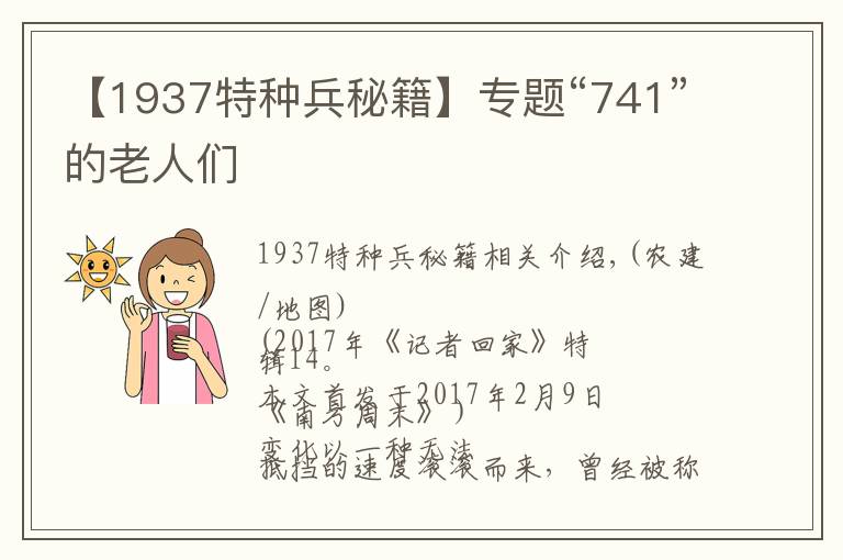 【1937特種兵秘籍】專(zhuān)題“741”的老人們