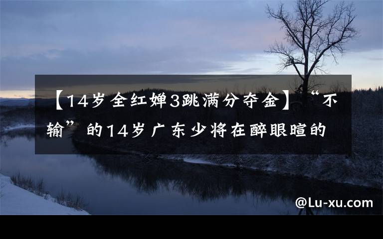 【14歲全紅嬋3跳滿分奪金】“不輸”的14歲廣東少將在醉眼暄的奧運(yùn)會(huì)10米跳臺(tái)上奪得金牌。7歲的時(shí)候開始潛水