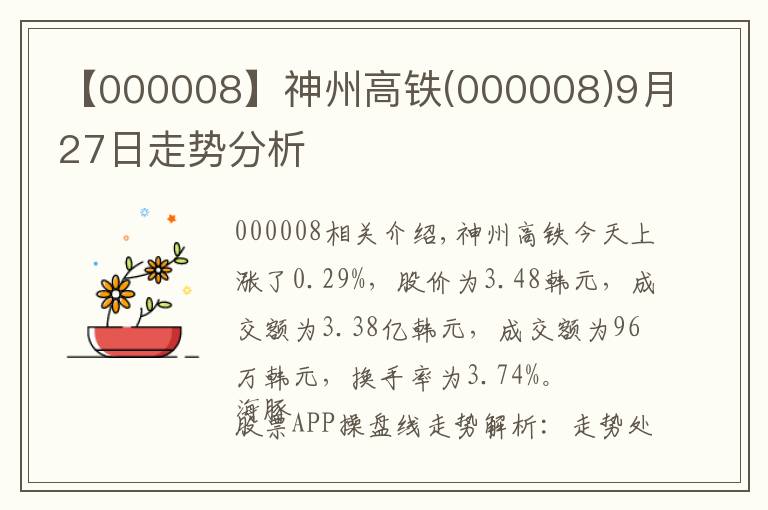 【000008】神州高鐵(000008)9月27日走勢分析