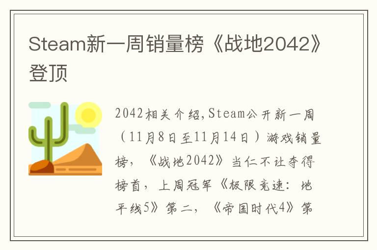 Steam新一周銷量榜《戰(zhàn)地2042》登頂