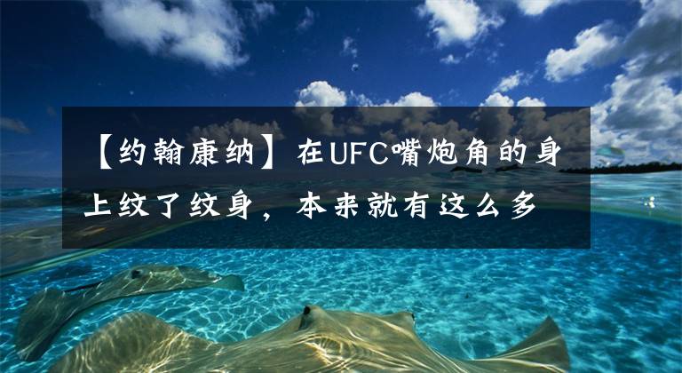 【約翰康納】在UFC嘴炮角的身上紋了紋身，本來就有這么多意義。