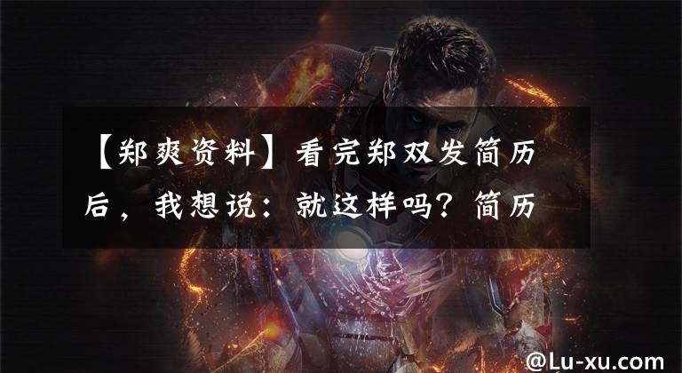 【鄭爽資料】看完鄭雙發(fā)簡歷后，我想說：就這樣嗎？簡歷應(yīng)該這樣寫