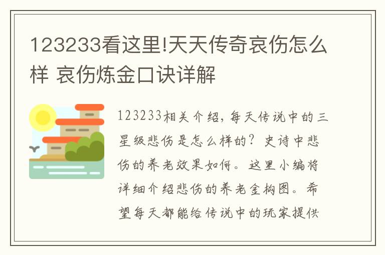 123233看這里!天天傳奇哀傷怎么樣 哀傷煉金口訣詳解