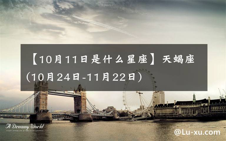 【10月11日是什么星座】天蝎座(10月24日-11月22日)