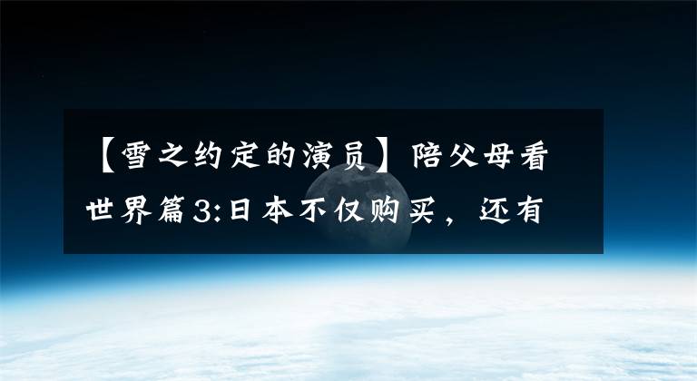 【雪之約定的演員】陪父母看世界篇3:日本不僅購(gòu)買，還有鴨川、口山、金槍魚(yú)(2015年春季)