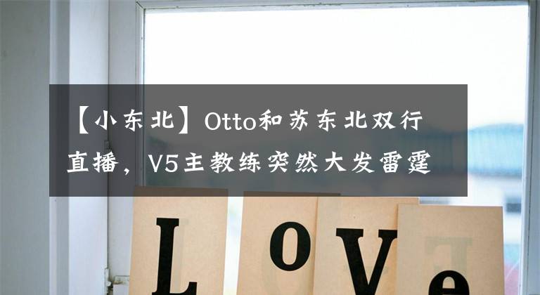 【小東北】Otto和蘇東北雙行直播，V5主教練突然大發(fā)雷霆！直接罵他哭了