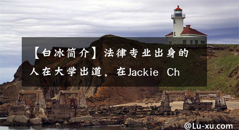 【白冰簡介】法律專業(yè)出身的人在大學(xué)出道，在Jackie Chan的一只手上獲得了人氣，現(xiàn)在淪落為四線配角