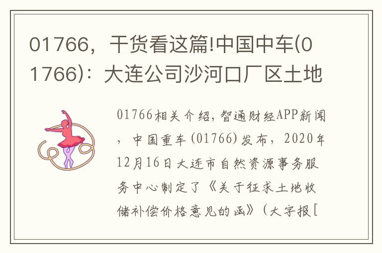 01766，干貨看這篇!中國中車(01766)：大連公司沙河口廠區(qū)土地?cái)M被政府收儲(chǔ) 預(yù)計(jì)獲得凈收益13.23億元