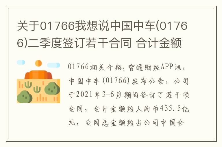 關(guān)于01766我想說中國中車(01766)二季度簽訂若干合同 合計(jì)金額435.5億元