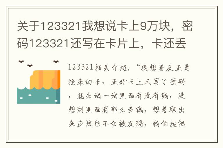 關于123321我想說卡上9萬塊，密碼123321還寫在卡片上，卡還丟了……賊說：不取白不取