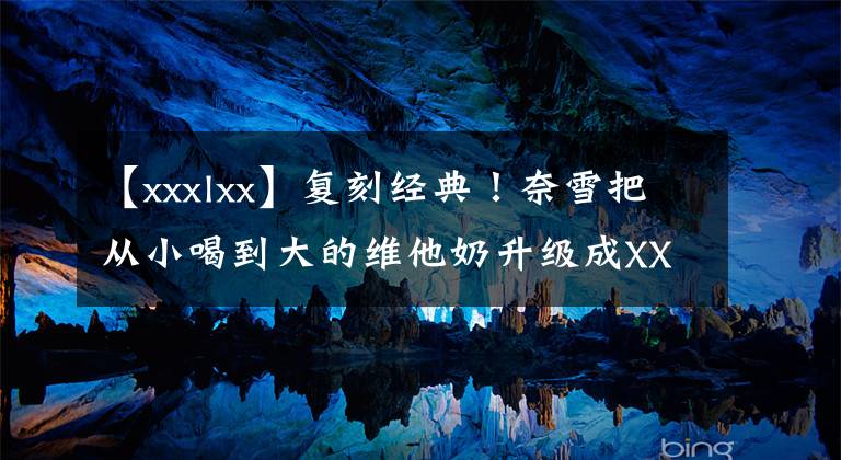 【xxxlxx】復刻經典！奈雪把從小喝到大的維他奶升級成XXXXXXL版了