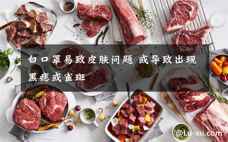 白口罩易致皮膚問題 或?qū)е鲁霈F(xiàn)黑痣或雀斑