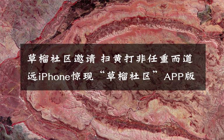 草榴社區(qū)邀請(qǐng) 掃黃打非任重而道遠(yuǎn)iPhone驚現(xiàn)“草榴社區(qū)”APP版