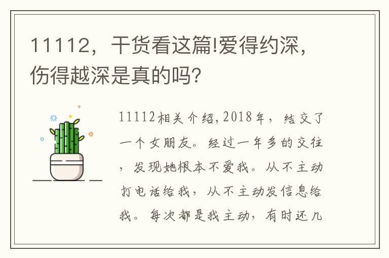 11112，干貨看這篇!愛得約深，傷得越深是真的嗎？