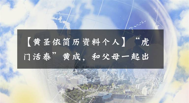 【黃圣依簡歷資料個人】“虎門活泰”黃成，和父母一起出現在機場，父母的穿著暴露了錢。