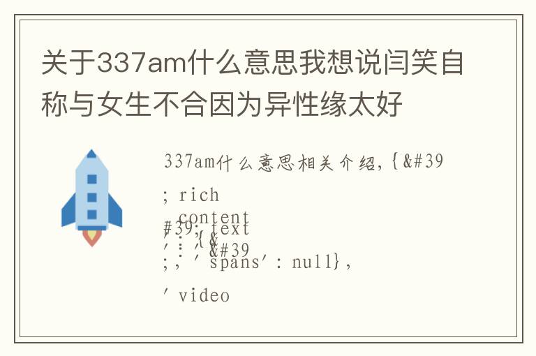 關(guān)于337am什么意思我想說閆笑自稱與女生不合因為異性緣太好