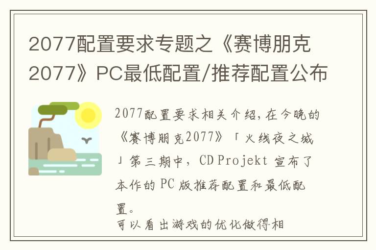 2077配置要求專題之《賽博朋克2077》PC最低配置/推薦配置公布