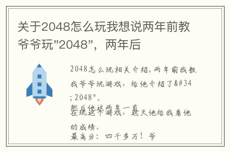 關(guān)于2048怎么玩我想說(shuō)兩年前教爺爺玩"2048"，兩年后成績(jī)最高分：四千多萬(wàn)……