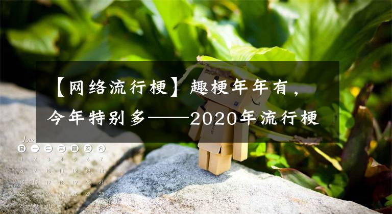 【網(wǎng)絡(luò)流行?！咳すＤ昴暧校衲晏貏e多——2020年流行梗盤點(diǎn)