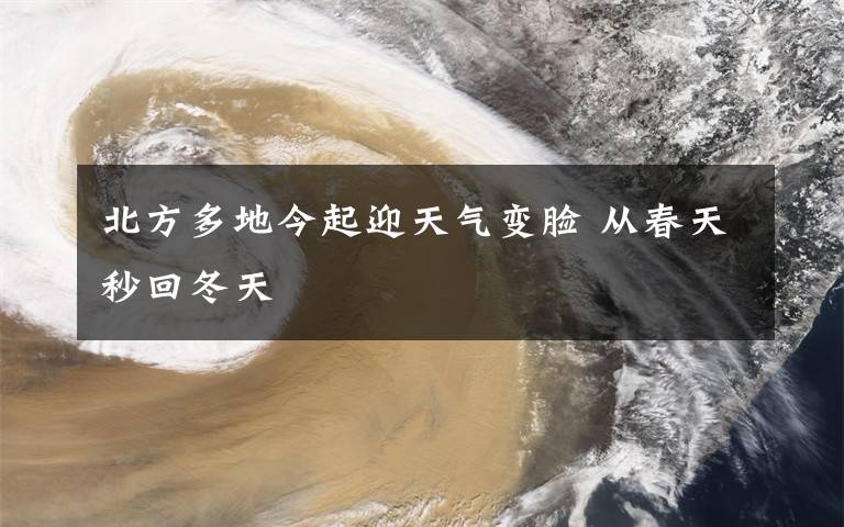 北方多地今起迎天氣變臉 從春天秒回冬天