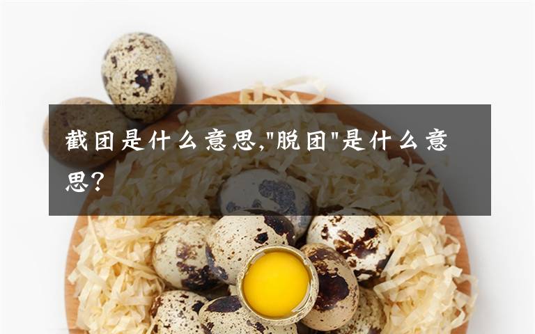 截團(tuán)是什么意思,