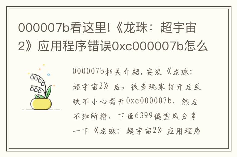 000007b看這里!《龍珠：超宇宙2》應(yīng)用程序錯誤0xc000007b怎么辦解決辦法分享