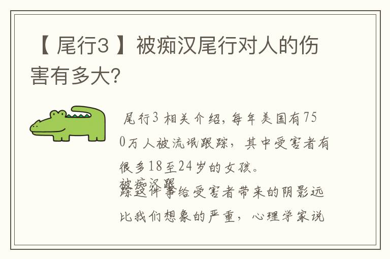 【 尾行3 】被癡漢尾行對人的傷害有多大？