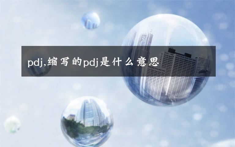 pdj,縮寫(xiě)的pdj是什么意思