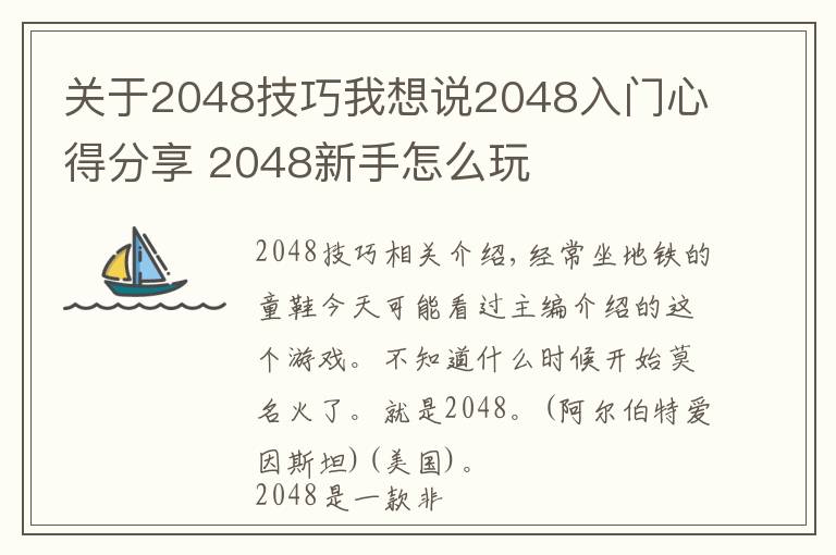 關于2048技巧我想說2048入門心得分享 2048新手怎么玩