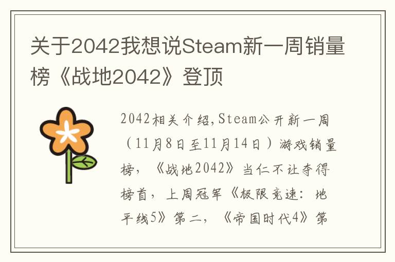 關(guān)于2042我想說Steam新一周銷量榜《戰(zhàn)地2042》登頂