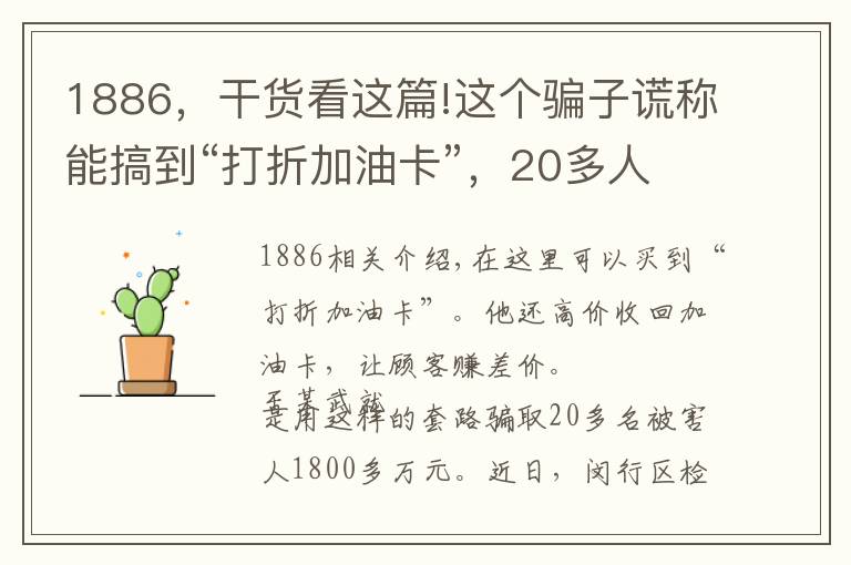 1886，干貨看這篇!這個騙子謊稱能搞到“打折加油卡”，20多人上當(dāng)，被騙1886萬