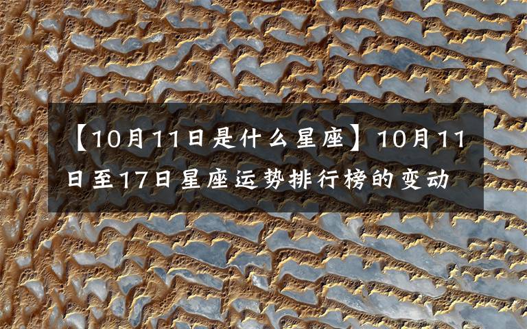 【10月11日是什么星座】10月11日至17日星座運(yùn)勢排行榜的變動(dòng)陣營：天秤座的犧牲和放棄。