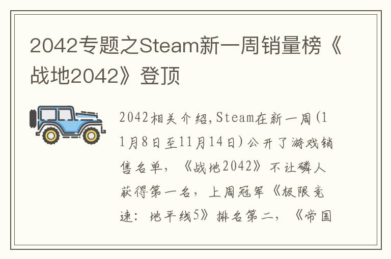 2042專題之Steam新一周銷量榜《戰(zhàn)地2042》登頂