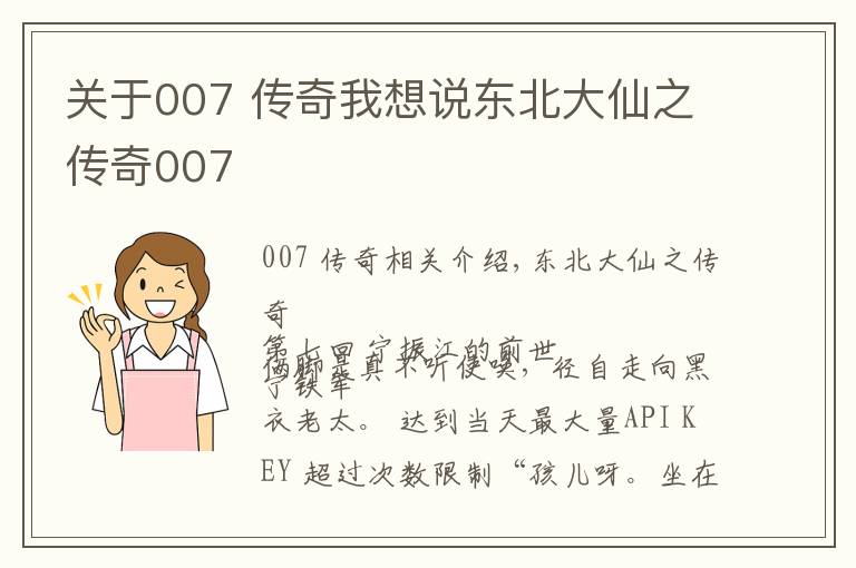 關(guān)于007 傳奇我想說東北大仙之傳奇007