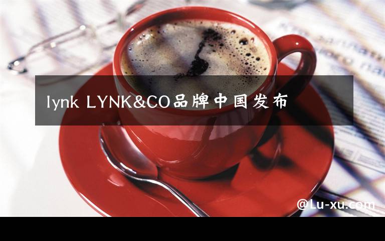 lynk LYNK&CO品牌中國發(fā)布