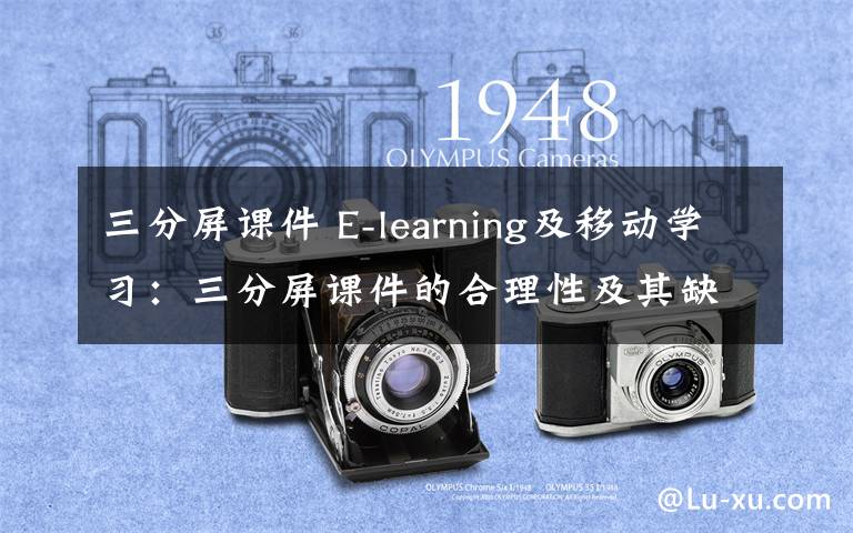 三分屏課件 E-learning及移動學(xué)習(xí)：三分屏課件的合理性及其缺陷