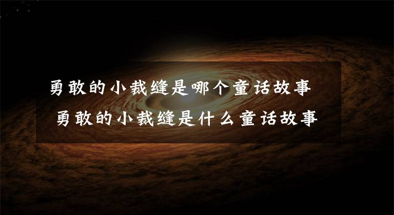 勇敢的小裁縫是哪個(gè)童話故事 勇敢的小裁縫是什么童話故事 格林童話故事勇敢的小裁縫習(xí)題