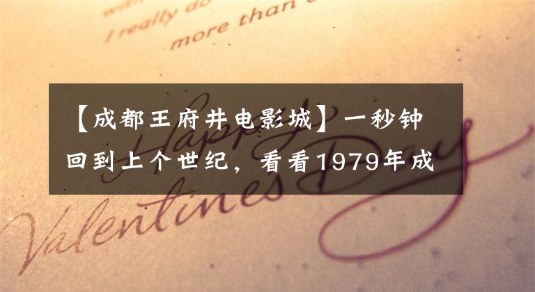 【成都王府井電影城】一秒鐘回到上個世紀，看看1979年成都玩得怎么樣。