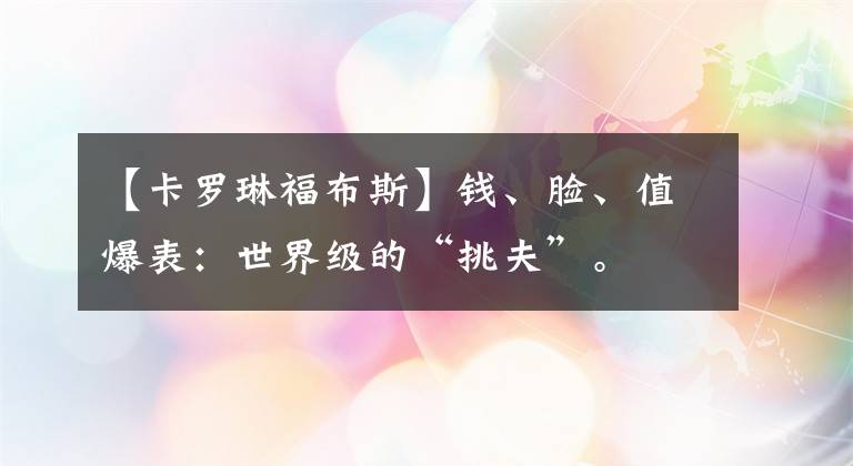 【卡羅琳福布斯】錢、臉、值爆表：世界級(jí)的“挑夫”。