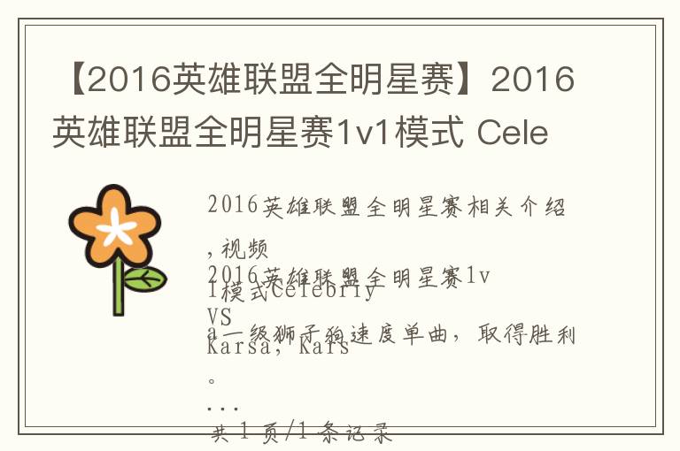 【2016英雄聯(lián)盟全明星賽】2016英雄聯(lián)盟全明星賽1v1模式 Celebriy VS Karsa