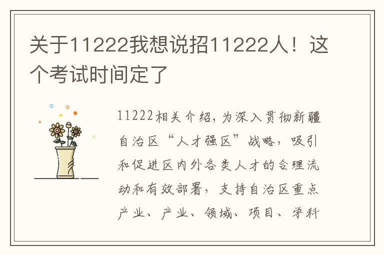 關于11222我想說招11222人！這個考試時間定了