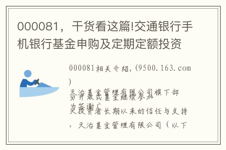 000081，干貨看這篇!交通銀行手機銀行基金申購及定期定額投資手續(xù)費率優(yōu)惠活動的公告