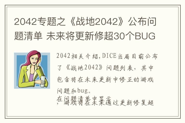 2042專題之《戰(zhàn)地2042》公布問題清單 未來將更新修超30個BUG