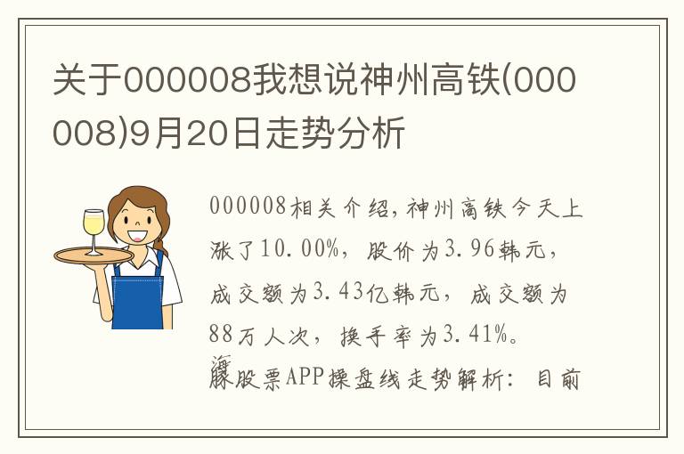 關(guān)于000008我想說神州高鐵(000008)9月20日走勢分析