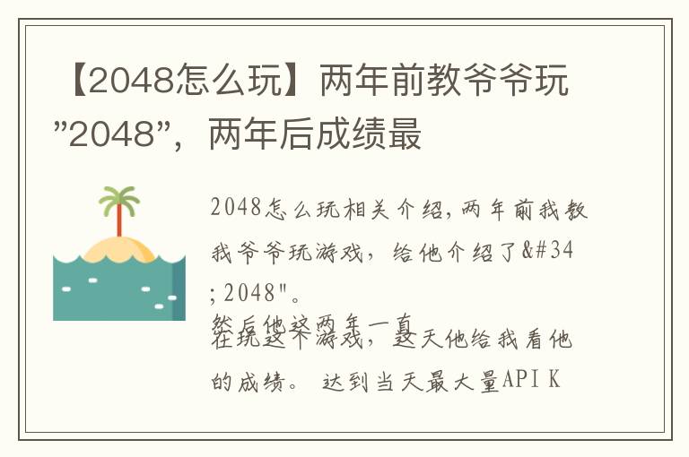 【2048怎么玩】兩年前教爺爺玩"2048"，兩年后成績最高分：四千多萬……